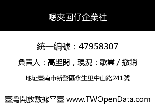 嗯夾囡仔企業社