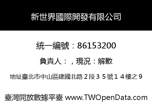 新世界國際開發有限公司