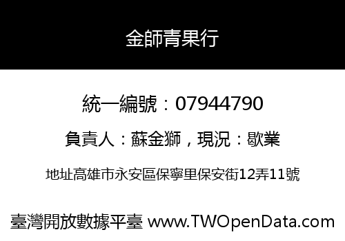 金師青果行