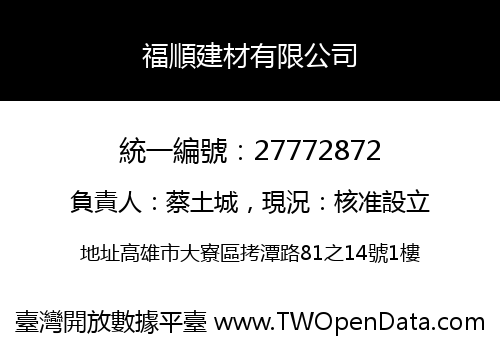 福順建材有限公司