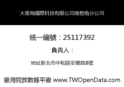大東海國際科技有限公司南勢角分公司