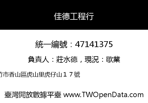 佳德工程行