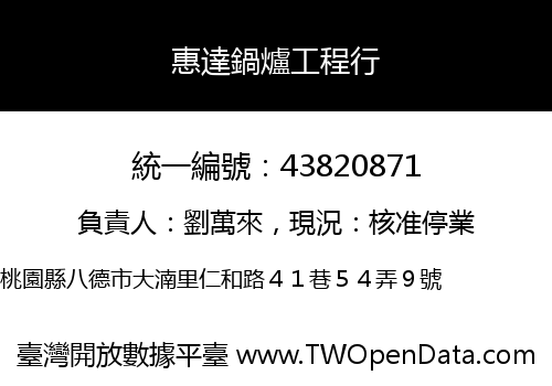 惠達鍋爐工程行