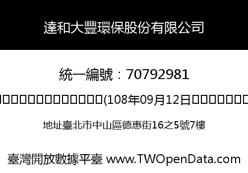 達和大豐環保股份有限公司