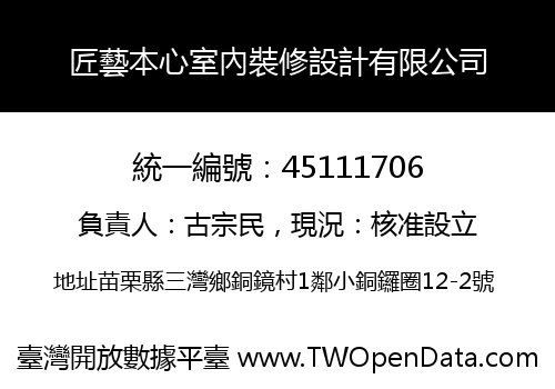 匠藝本心室內裝修設計有限公司