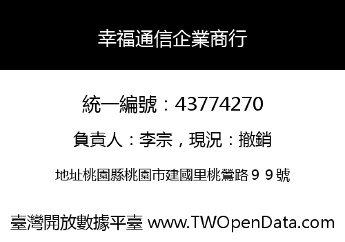 幸福通信企業商行