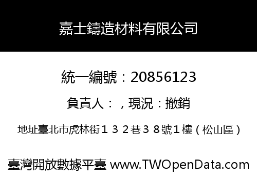 嘉士鑄造材料有限公司