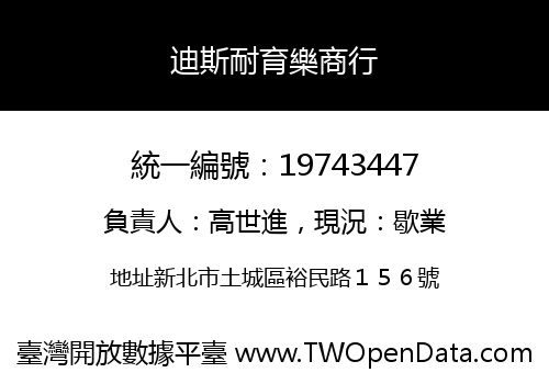 迪斯耐育樂商行