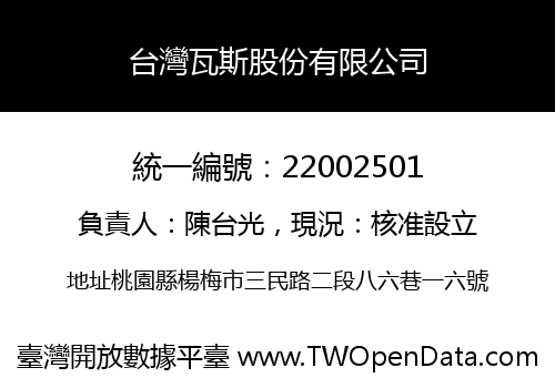 台灣瓦斯股份有限公司