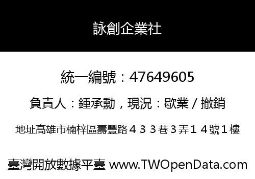 詠創企業社