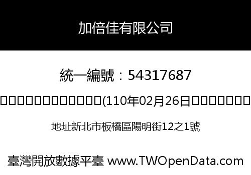 加倍佳有限公司