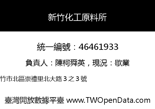 新竹化工原料所