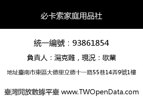 必卡索家庭用品社