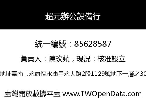 超元辦公設備行
