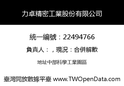 力卓精密工業股份有限公司