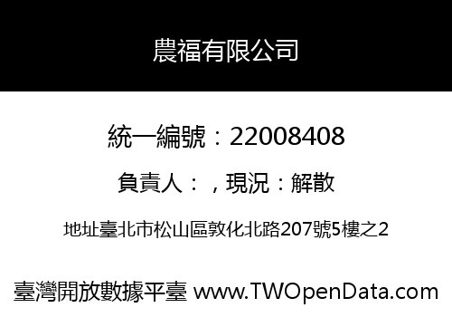 農福有限公司