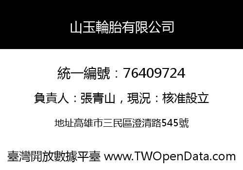 山玉輪胎有限公司