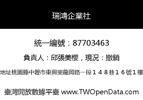 瑞鴻企業社