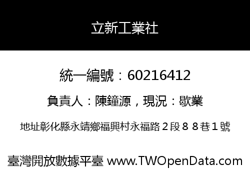 立新工業社