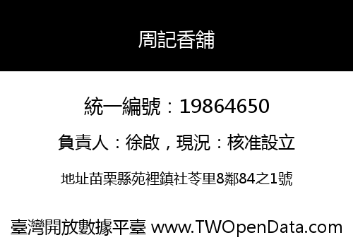 周記香舖