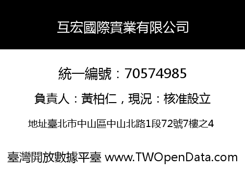 互宏國際實業有限公司