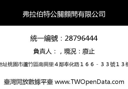 弗拉伯特公關顧問有限公司