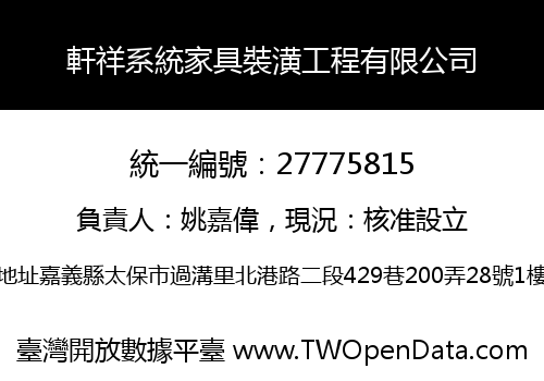 軒祥系統家具裝潢工程有限公司