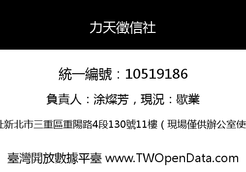 力天徵信社