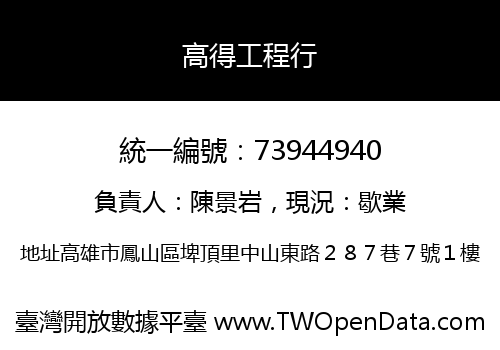 高得工程行