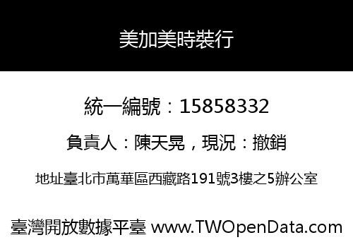 美加美時裝行