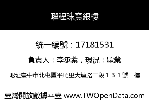 曜程珠寶銀樓