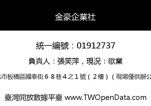 金豪企業社