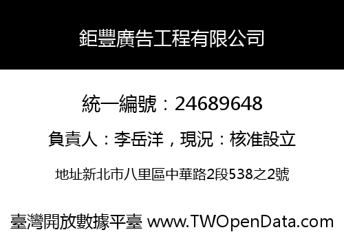 鉅豐廣告工程有限公司