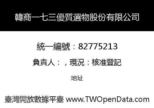 韓商一七三優質選物股份有限公司