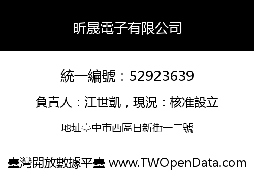 昕晟電子有限公司