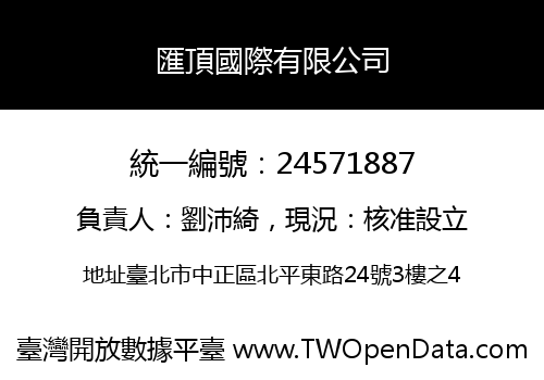 匯頂國際有限公司