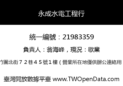 永成水電工程行