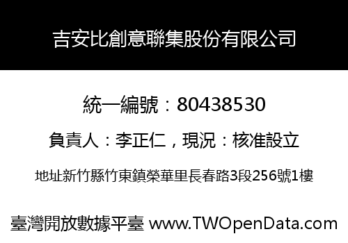 吉安比創意聯集股份有限公司