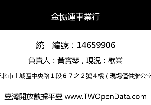 金協連車業行