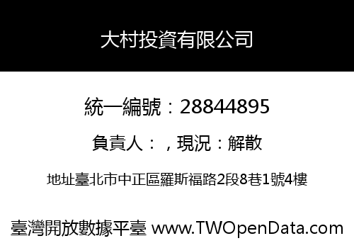 大村投資有限公司