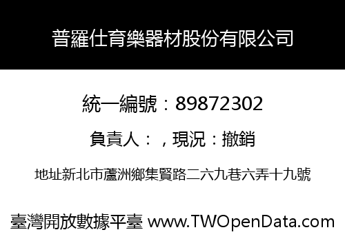 普羅仕育樂器材股份有限公司