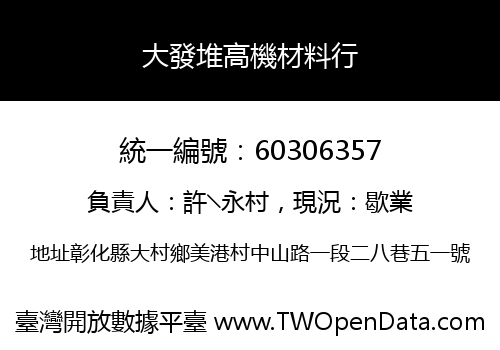 大發堆高機材料行