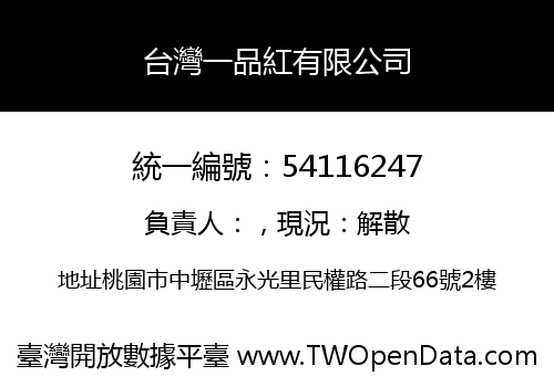 台灣一品紅有限公司