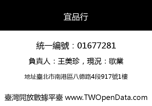 宜品行