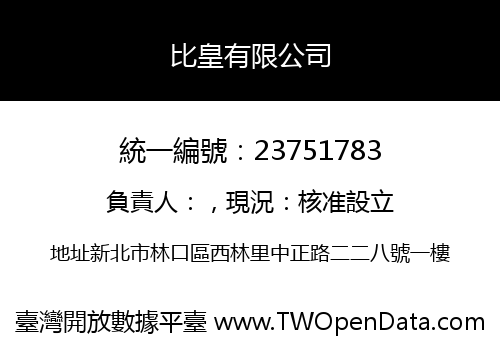 比皇有限公司