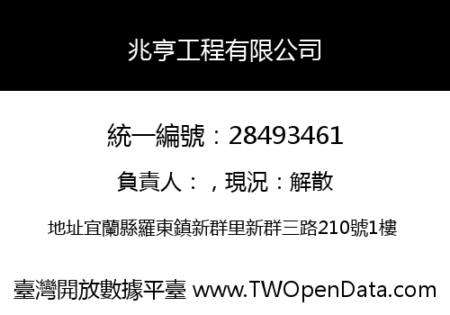 兆亨工程有限公司
