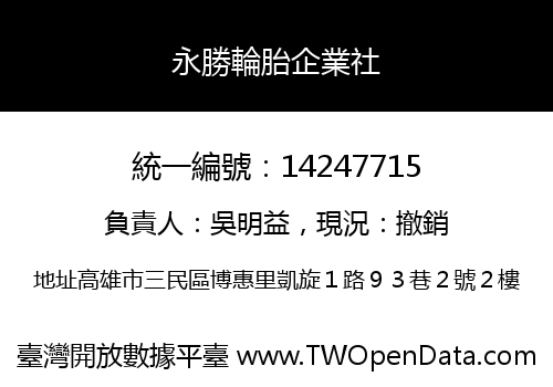 永勝輪胎企業社