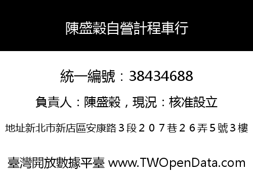 陳盛穀自營計程車行