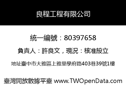 良程工程有限公司