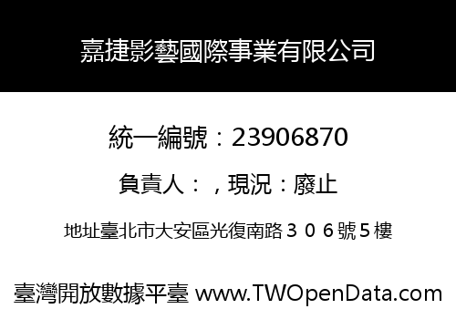 嘉捷影藝國際事業有限公司